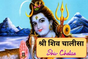 shiv chalisa
