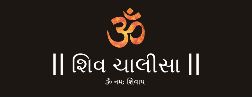 Shiv Chalisa in Gujarati lyrics