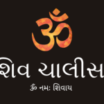 Shiv Chalisa in Gujarati lyrics