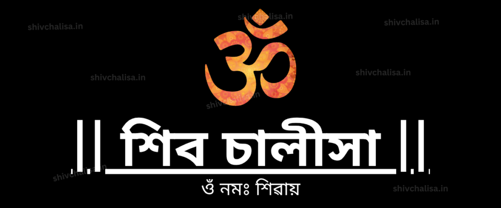 Shiv Chalisa in Assamese lyrics prayer of Lord Shiva