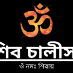 Shiv Chalisa in Assamese lyrics prayer of Lord Shiva