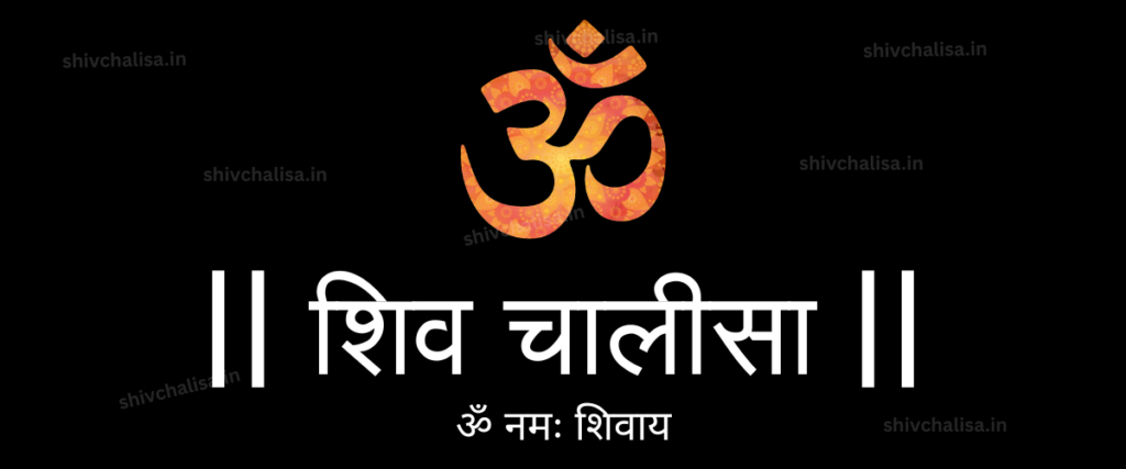Shiv Chalisa Hindi lyrics