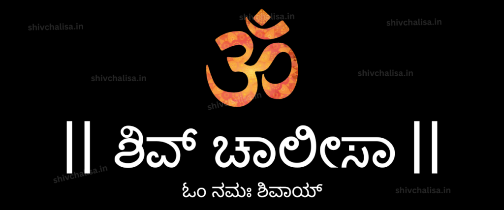 Shiv Chalisa in Kannada lyrics prayer of Lord Shiva