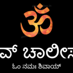 Shiv Chalisa in Kannada lyrics prayer of Lord Shiva