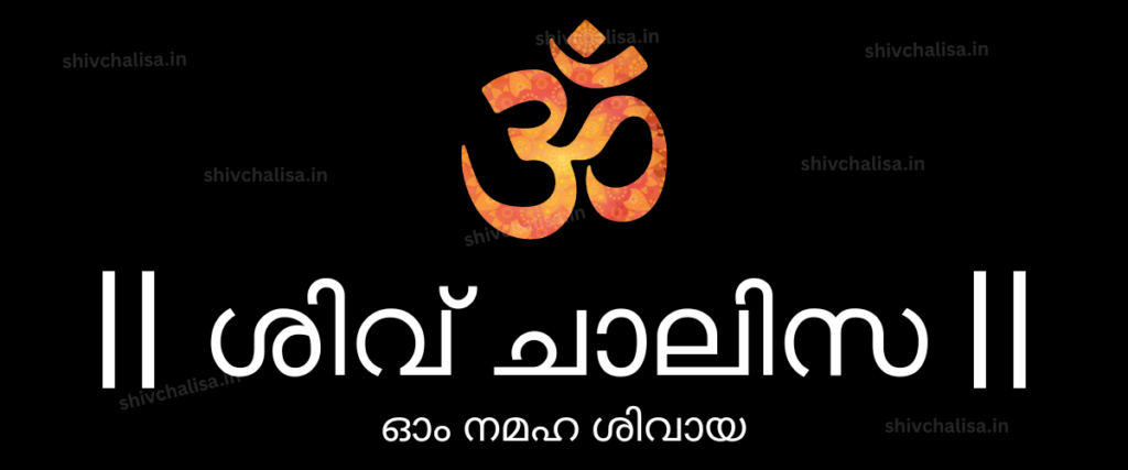 Shiv Chalisa in Malayalam lyrics prayer of Lord Shiva