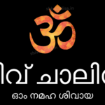 Shiv Chalisa in Malayalam lyrics prayer of Lord Shiva