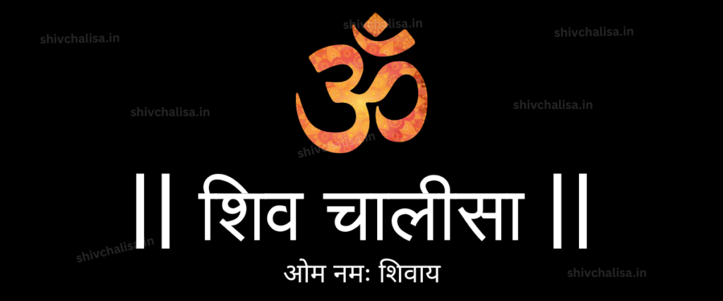 Shiv Chalisa in Marathi lyrics prayer of Lord Shiva