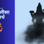 shiv chalisa meaning