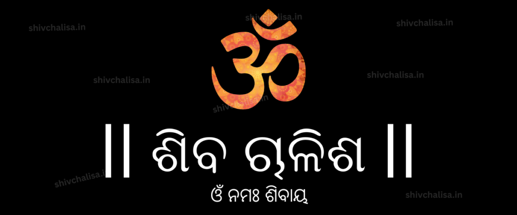 hiv Chalisa in Odia lyrics prayer of Lord Shiva