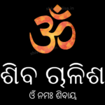 hiv Chalisa in Odia lyrics prayer of Lord Shiva