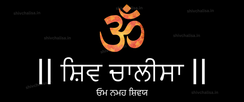 Shiv Chalisa in Punjabi lyrics prayer of Lord Shiva