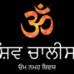 Shiv Chalisa in Punjabi lyrics prayer of Lord Shiva