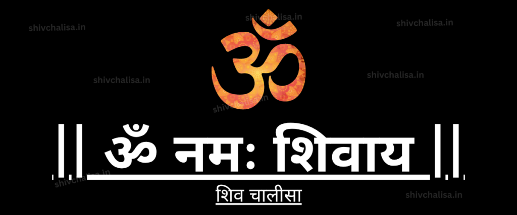 Shiv Chalisa in Sanskrit lyrics prayer of Lord Shiva