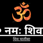 Shiv Chalisa in Sanskrit lyrics prayer of Lord Shiva