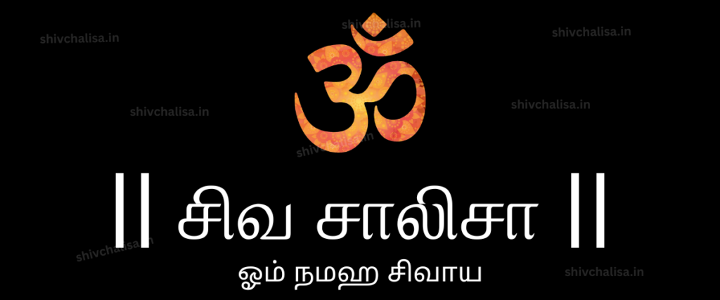 Shiv Chalisa in Tamil lyrics prayer of Lord Shiva