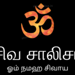 Shiv Chalisa in Tamil lyrics prayer of Lord Shiva