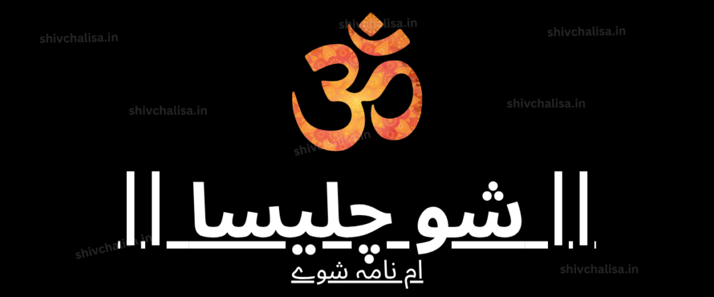 Shiv Chalisa in Urdu lyrics prayer of Lord Shiva