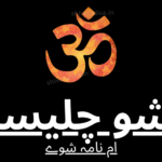 Shiv Chalisa in Urdu lyrics prayer of Lord Shiva