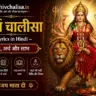 durga chalisa in hindi