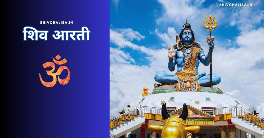 Shiv Aarti Lyrics