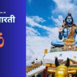 Shiv Aarti Lyrics
