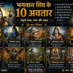 Bhagwan Shiv ke 10 Avatar aur unki jankari
