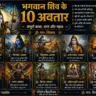 Bhagwan Shiv ke 10 Avatar aur unki jankari