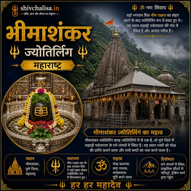 भीमाशंकर ज्योतिर्लिंग सह्याद्रि पर्वतों के जंगलों में स्थित मंदिर