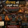 दक्ष यज्ञ विनाश और शिव का क्रोध 3 Veerbhadra Ki Katha