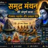samudra manthan neelkanth katha